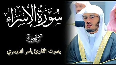 سورة الإسراء كاملة | تلاوة خاشعة ومؤثرة بصوت ياسر الدوسري | Quran Surah Al-Isra