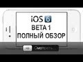 iOS 6 Beta 1 - полный обзор [iPhone]