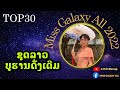 ຜູ້ເຂົ້າປະກວດ Miss Galaxy All 2022 ມາໃນຊຸດລາວດັງເດີມ