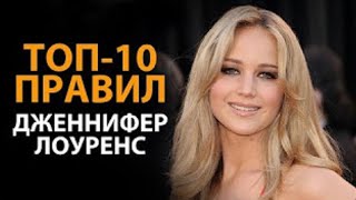Топ-10 правил ДЖЕННИФЕР ЛОУРЕНС/ Эван Кармайкл