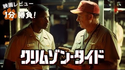 『クリムゾン・タイド』('95)【映画レビュー１分勝負！】