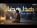 Arabic Nasheed About Ramadan جاء رمضان Rana Ezzat Islamic Song 