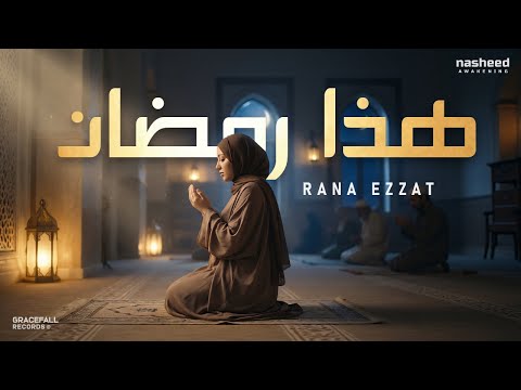 Arabic Nasheed About Ramadan جاء رمضان Rana Ezzat Islamic Song 