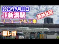 2023年9月11日 JR新潟駅リニューアル工事 進捗状況 変わりゆく新潟 万代広場着々と進む
