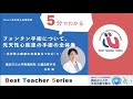 日本循環器学会5分でわかる循環器BestTeacherSeries　フォンタン手術について、先天性心疾患手術の全体像～先天性心疾患の全体像をつかむ（５）～　横浜市立大学附属病院　心臓血管外科　立石　実