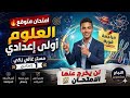 مراجعة نهائية علوم أهم الأسئلة المتوقعة ونماذج لن يخرج عنها الامتحان سنة أولى إعدادي