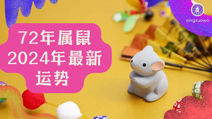 72年属鼠2024年最新运势 1972年属鼠人2024年全年运势详解 #72属鼠2024年运势 #1972属鼠2024年运程 #2024年属鼠人运势 #鼠年运势 #2024年运势预测 - 天天要闻