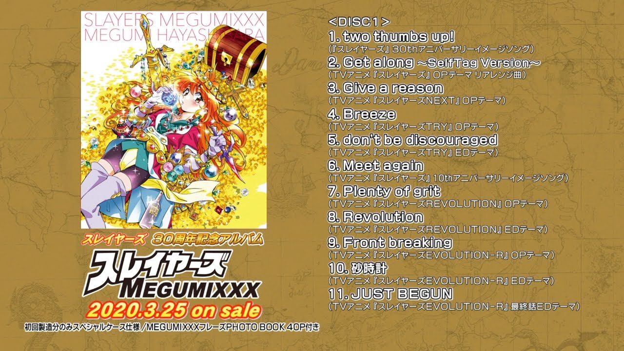 林原めぐみ スレイヤーズ Megumixxx スレイヤーズ 原作刊行30周年記念アルバム 試聴動画 Youtube