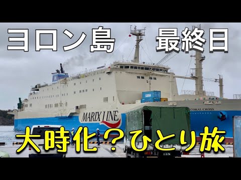 【沖縄より断然沖縄】鹿児島・与論島旅　帰れるのか俺？？2023年３月