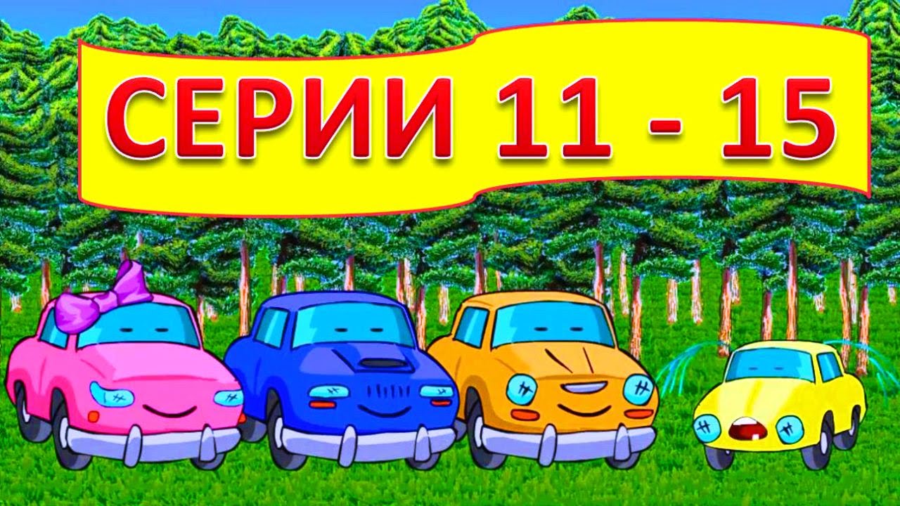 Мультфильм семья против машин