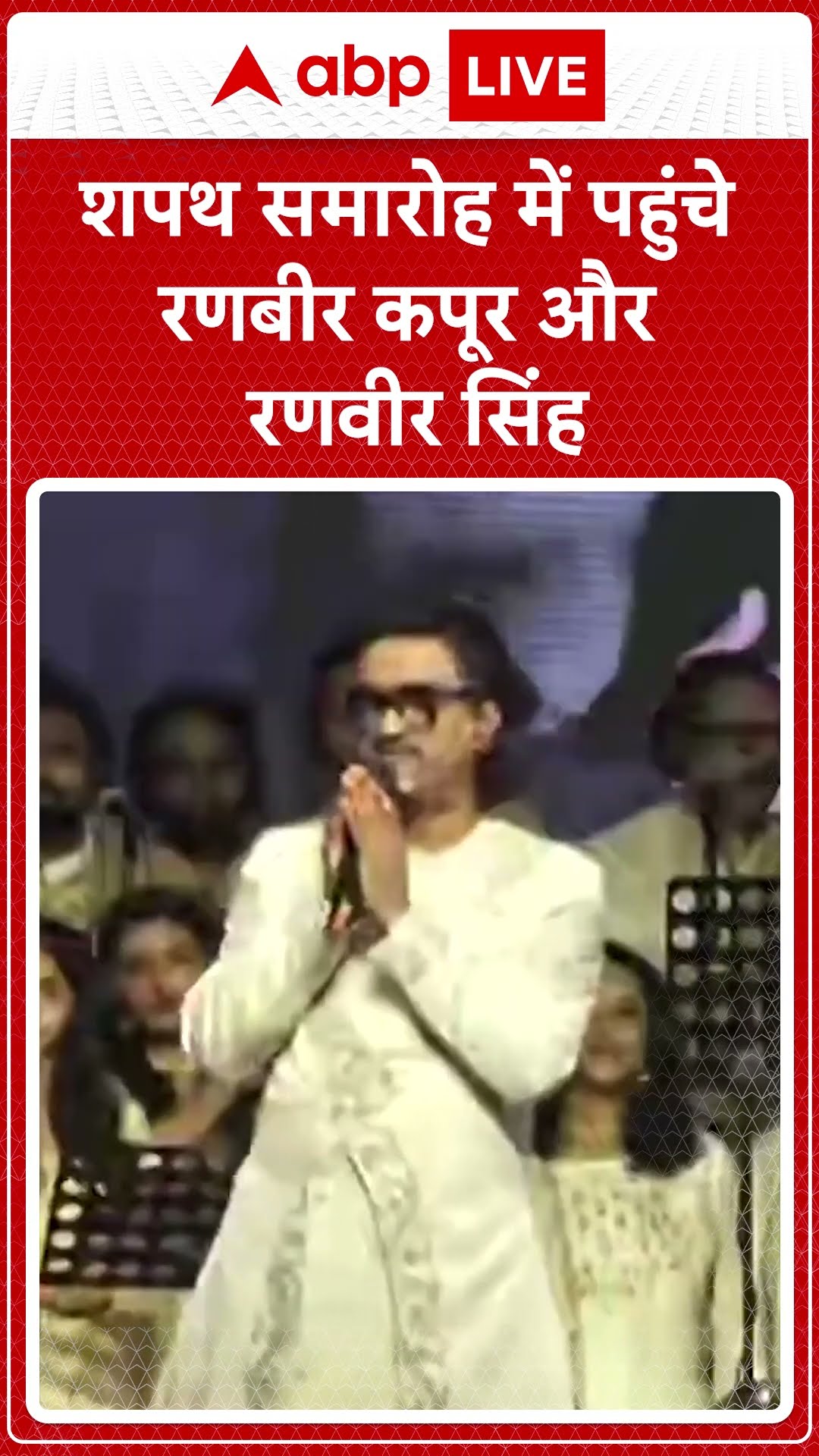 शपथ समारोह में पहुंचे रणबीर कपूर और रणवीर सिंह । Maharashtra CM Oath