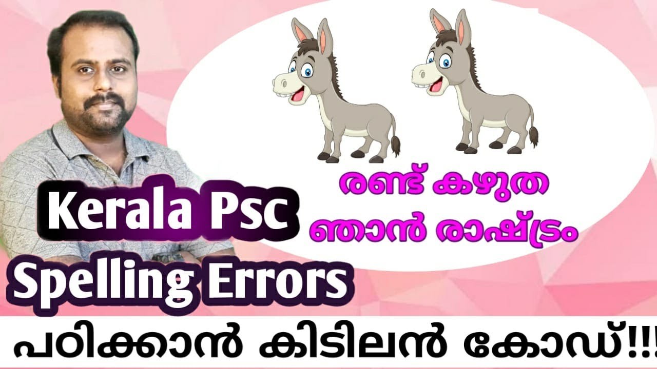 Kerala Psc Spelling Errors.. ഇനി പഠിക്കാം കിടിലം code ലൂടെ......