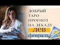 ЛЕВ. Добрый Таро ПРОГНОЗ на 11-20 февраля. Гороскоп Таро.