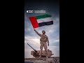 اليوبيل الذهبي لتوحيد القوات المسلحة الإماراتية