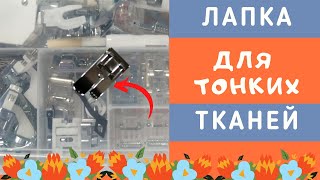 Как шить ТОНКИЕ ТКАНИ. Специальная лапка! Машина НЕ ЗАЖЕВЫВАЕТ ткань! #лапки_ШС