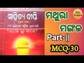 ମଥୁରା ମଙ୍ଗଳ//sahitya deepti//+2 optional odia//ଭକ୍ତଚରଣ ଦାସ#odia#mcq #ugcnetodia@Odialiterature