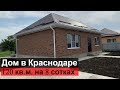 Купить дом в Краснодаре на 8 сотках 120 кв. м.