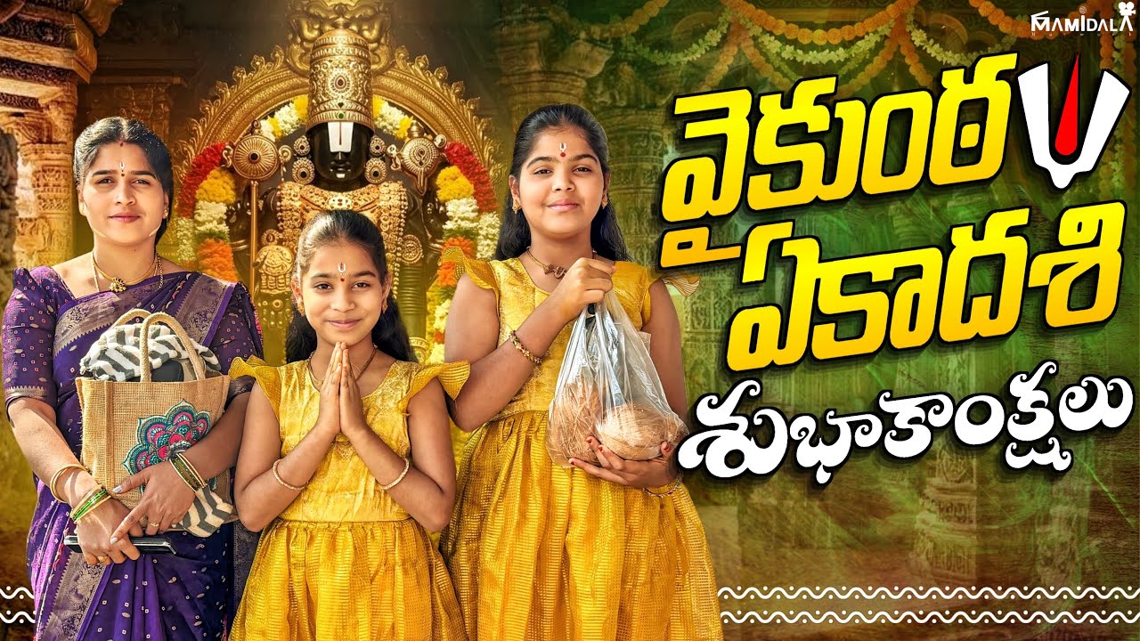 వైకుంఠ ఏకాదశి రోజు మా పిల్లలతో గుడికి వచ్చాము || జానవి గాయత్రి గుడి మెట్లకు బొట్లు పెట్టారు 🚩🚩🚩