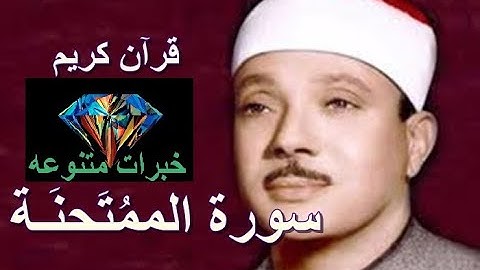 خبرات متنوعه - 060 سورة الممتحنة - بصوت الشيخ عبد الباسط عبد الصمد - رحمه الله
