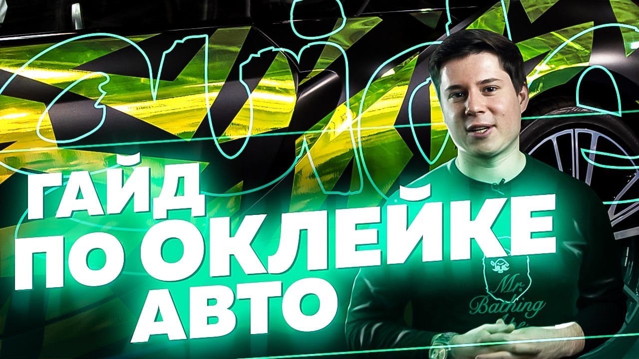 Зачем оклеивать автомобиль защитной пленкой? Детейлинг: виды пленки и ...