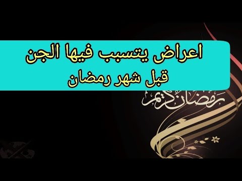 اعراض يتسبب فيها الجن قبل شهر رمضان Youtube