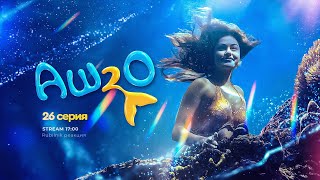 H2O просто добавь воды | ФИНАЛЬНЫЙ СТРИМ 3 сезон 26 Реакция на сериал на серия аш 2 о