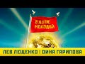 Дина Гарипова и Лев Лещенко - В душе молодой!