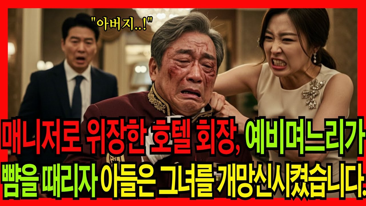매니저로 위장한 호텔 회장, 예비며느리가 뺨을 때리자 아들은 그녀를 개망신시켰습니다 | 인생사연 | 오디오북 | 노후사연