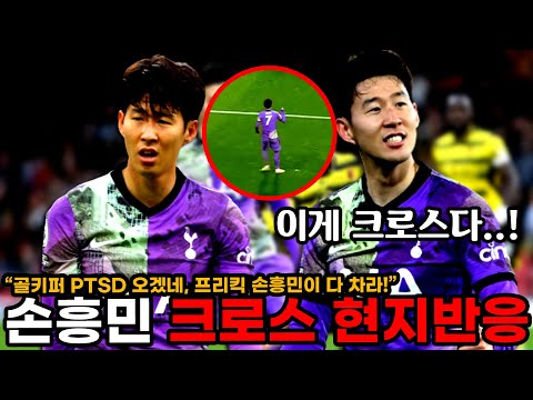 손흥민 토트넘 현지반응 &amp;quot;골키퍼 PTSD 오겠네, 손흥민이 프리킥 다 차야돼!&amp;quot;