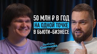 видео: 50 МЛН ₽ на ОДНОМ салоне красоты / 130.000 подписчиков на YouTube ЗА ГОД / КАК расти дальше? картинка: 50 МЛН ₽ на ОДНОМ салоне красоты / 130.000 подписчиков на YouTube ЗА ГОД / КАК расти дальше?