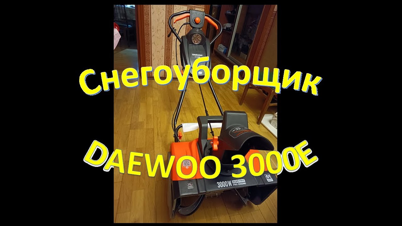 Снегоуборщик DAEWOO 3000E - YouTube