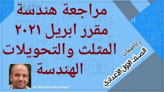 مراجعة هندسة الاول الاعدادي المثلث +التحويلات الهندسية  مقرر ابريل 2021