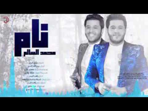 اغنيه محمد سالم نام و شبع