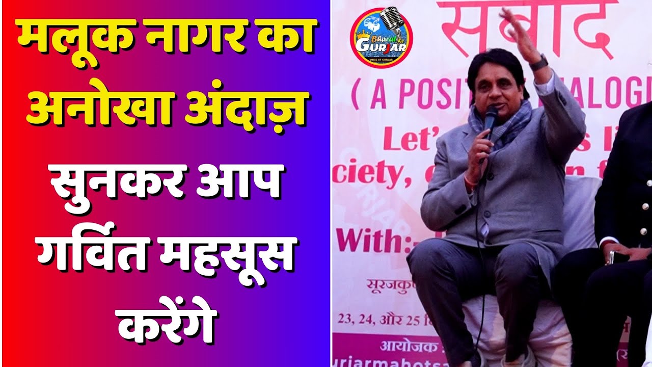 मलूक नागर का अनोखा अंदाज़ सुनकर आप गर्वित महसूस करेंगे | Bharat Ke Gurjar | |#Gujjar #Gurjar