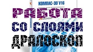 Компас V16 Работа со слоями (ДРАЛОСКОП) Компас V16 Работа со слоями (ДРАЛОСКОП)