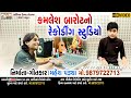 Kamlesh barot new recording studio  momai recording studio in halol visit by mahesh pandya