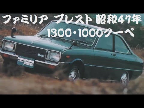 エブロ（絶版品）　マツダファミリア　プレストロータリークーペ　（1970年型） マツダファミリアプレストロータリークーペ 1970 の展示中