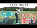 アマチュアが意外に知らない右脚の使い方