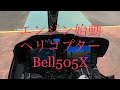 ヘリコプターエンジン始動(Bell505) engine start