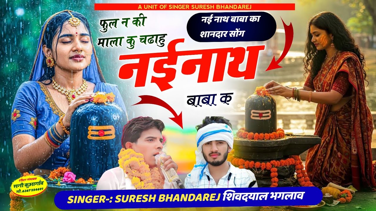 नईनाथ बाबा का शानदार मीणा गीत 2025 !! फुल न माला कु चढाहु नईनाथ बाबा क !! सिंगर सुरेश भांडारेज 2025