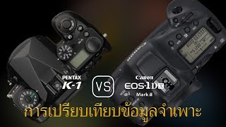 การเปรียบเทียบข้อกำหนดระหว่าง Pentax K-1 และ Canon EOS-1D X Mark II