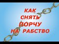 Как Снять Порчу на Рабство