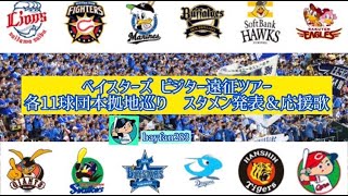 横浜DeNAベイスターズビジターゲーム各11本拠地 スタメン発表＆応援歌