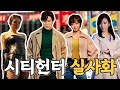 과연 원작과 싱크로율 차이날까 넷플릭스 신작 영화 시티헌터 사에바 료와 미녀 캐릭터 총정리 과연 원작과 싱크로율 차이날까 넷플릭스 신작 영화 시티헌터 사에바 료와 미녀 캐릭터 총정리