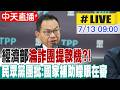 【中天直播 #LIVE】經濟部淪詐團提款機?! 民眾黨團批:國家補助矇眼在審 20260713 @中天新聞CtiNews