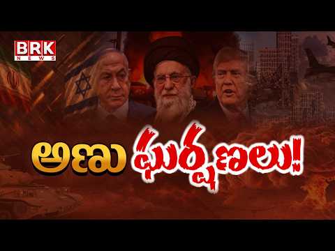 Iran Attacks Israel:రేడియేషన్‌ లీక్ | Israel Attack On Iran Nuclear Sites | Donald Trump | Netanyahu - TV9