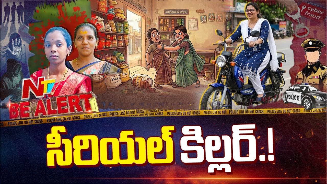 కిరాణా షాపు ముసుగులో కిరాతకం! మూడు హత్యలు చేసిన లేడీ కిల్లర్ | Siddipet District | Bealert | NTV