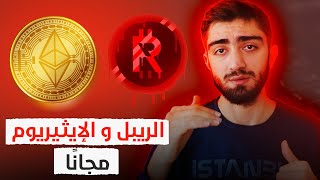 ربح عملة الإيثريوم? أفضل مواقع ربح العملات الرقمية لتحقيق أرباح يومية ?| الربح من عملة الايثريوم