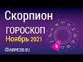 Знак Зодиака Скорпион - Гороскоп на Ноябрь 2021