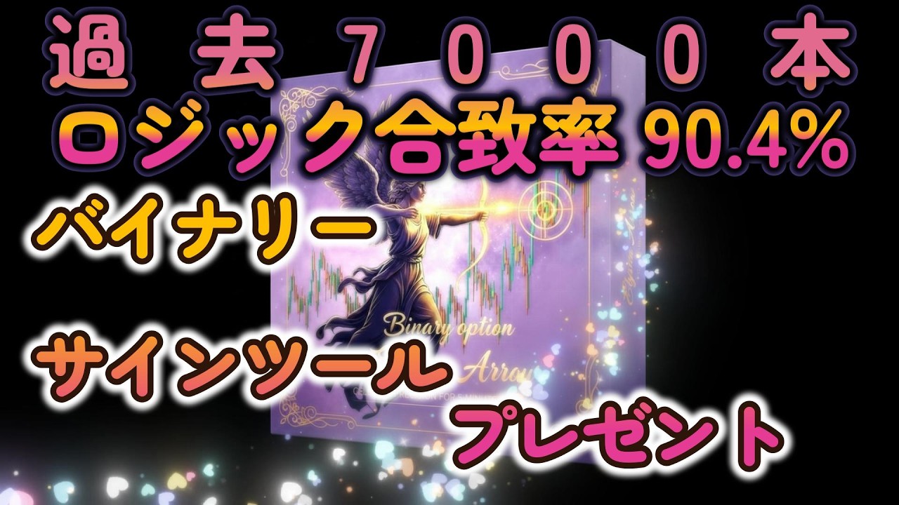 サインツールプレゼント企画】バイナリーオプション Elysian Arrow 